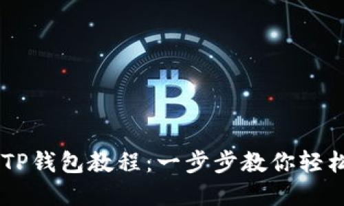 交易所买币到TP钱包教程：一步步教你轻松转移加密货币