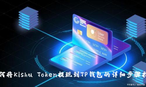 如何将Kishu Token提现到TP钱包的详细步骤指南