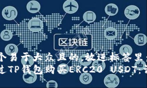 思考一个易于大众且的，放进标签里：  
如何通过TP钱包购买ERC20 USDT：详细指南