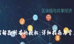 TP钱包如何解除所有的授权：详细指南与常见问题