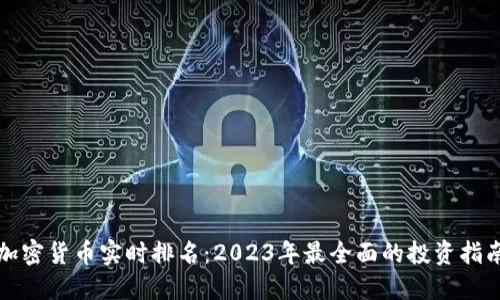 加密货币实时排名：2023年最全面的投资指南