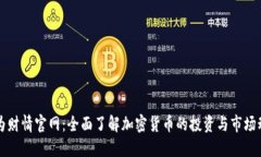 英为财情官网：全面了解加密货币的投资与市场