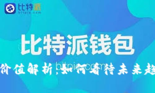 全球加密货币价值解析：如何看待未来趋势与投资机会