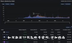 如何激活TP钱包账号密码：详细指南