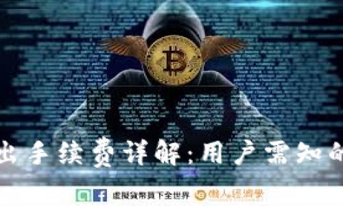 TP钱包转出手续费详解：用户需知的重要信息