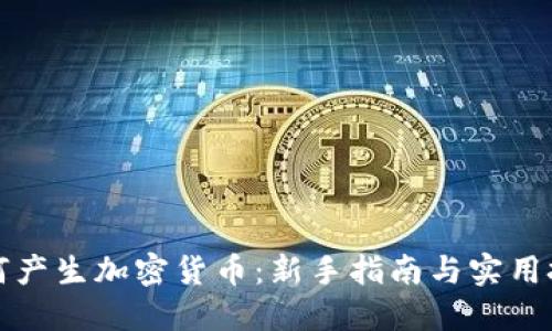 如何产生加密货币：新手指南与实用技巧