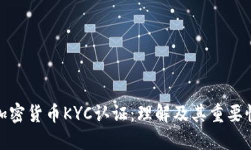 加密货币KYC认证：理解及其重要性