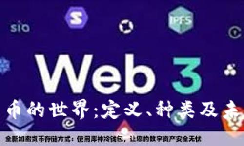 加密货币的世界：定义、种类及未来趋势