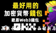   TP钱包购买新币靠谱吗？全面解析与风险提示