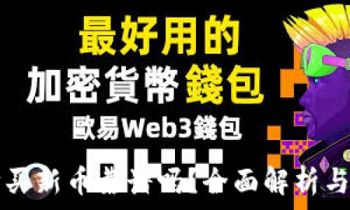   
TP钱包购买新币靠谱吗？全面解析与风险提示