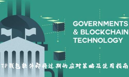 TP钱包软件即将过期的应对策略及使用指南