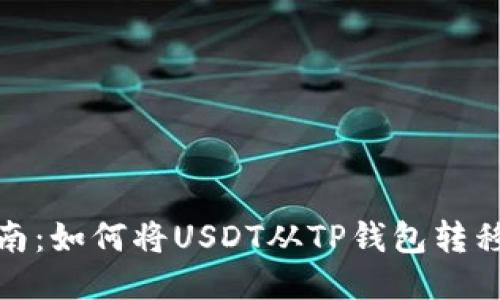 : 详细指南：如何将USDT从TP钱包转移到交易所