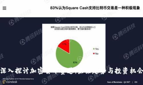 深入探讨加密货币赛道：未来趋势与投资机会