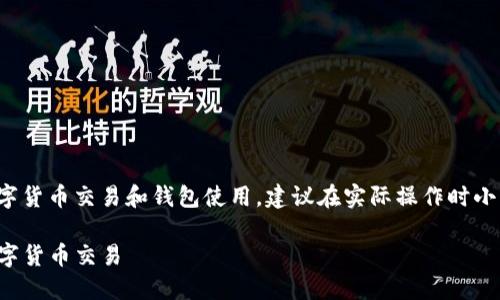 注意：由于这个主题涉及到具体的数字货币交易和钱包使用，建议在实际操作时小心谨慎，确保信息的准确性和安全性。

最新版TP钱包使用指南：轻松实现数字货币交易