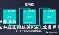 易于理解且的tp钱包如何追回被骗USDT：完整操作