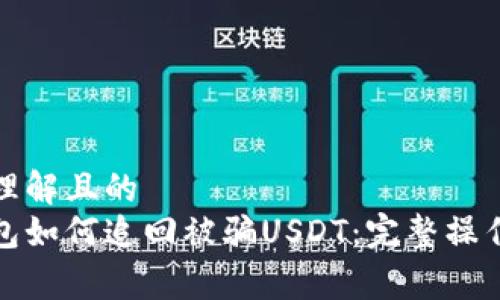 易于理解且的
tp钱包如何追回被骗USDT：完整操作指南