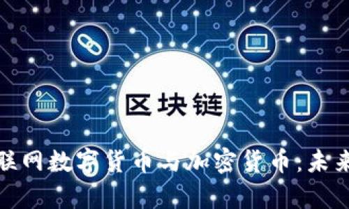 全面解析互联网数字货币与加密货币：未来金融的趋势