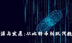 加密货币的起源与发展：从比特币到现代数字货