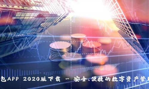 code
tp 钱包APP 2020版下载 - 安全、便捷的数字资产管理工具