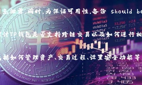 TP钱包使用详解与注意事项
关键词：TP钱包, 数字货币, 去中心化, 区块链技术/guanjianci

内容大纲
1. TP钱包的概述
   - TP钱包是什么
   - TP钱包的功能与特点
   - 如何注册与初始化TP钱包

2. 如何安全使用TP钱包
   - 安全性的重要性
   - 创建强密码与双重身份验证
   - 定期更新软件与保护私钥

3. TP钱包中的数字资产管理
   - 如何添加与管理数字资产
   - 转账与收款操作步骤
   - 查看交易记录与账户余额

4. TP钱包的去中心化特点
   - 去中心化的概念与优势
   - 去中心化钱包对用户的影响
   - TP钱包如何实现去中心化操作

5. TP钱包与区块链技术的关系
   - 区块链的基本概念
   - TP钱包如何利用区块链技术
   - 区块链技术的未来与TP钱包的前景

6. TP钱包的常见问题解答
   - 常见问题总结
   - 用户在使用过程中可能遇到的挑战
   - 如何有效解决这些问题

7. 未来数字货币钱包的发展趋势
   - 数字货币钱包的发展现状分析
   - 未来可能的发展方向
   - TP钱包在未来中的角色与计划

内容主体

TP钱包的概述
TP钱包是一种快速、便捷且安全的数字资产管理工具。面对数字货币迅速发展的趋势，TP钱包应运而生，旨在为用户提供一个安全、高效的虚拟货币存储与交易环境。...

如何安全使用TP钱包
在使用TP钱包时，安全性是一项不可忽视的重要因素。一些用户对数字钱包的安全性会有所担忧，因此了解如何妥善保护自己的资产就显得尤为重要。...

TP钱包中的数字资产管理
数字资产管理是TP钱包的一项核心功能。本节将详细介绍如何添加资产、管理资产以及如何进行资产的转账与收款等操作，以帮助用户尽可能地利用TP钱包。...

TP钱包的去中心化特点
去中心化的概念对于数字货币钱包有着不可估量的影响。TP钱包不仅提供去中心化的资产管理服务，还为用户带来了独立于任何中央机构的资产保护。...

TP钱包与区块链技术的关系
区块链技术为TP钱包的存在提供了基础。区块链不仅仅是数字货币的技术基础，更是保证交易透明与安全的关键。...

TP钱包的常见问题解答
关于TP钱包，用户常常会遇到一些疑问。本节整理了用户在实际使用中常遇到的几个问题，并给予详细解答。...

未来数字货币钱包的发展趋势
随着数字货币生态的不断变化，钱包的功能也在不断更新。本节将讨论钱包未来可能的发展方向，以及TP钱包在未来所扮演的角色。...

相关问题介绍

1. 如何选择合适的数字货币钱包？
选择数字货币钱包首先要考虑安全性，包括多重身份验证、私钥管理等；同时还要关注用户界面的易用性、支持的数字资产种类、交易速度与手续费等多个因素。...

2. TP钱包的隐私保护机制是什么？
TP钱包通过多层加密技术及去中心化存储等方式，确保用户交易与资产的隐私不被泄露。同时，用户还可以使用其他隐私保护方式加强保护。 ...

3. TP钱包的交易费用是如何计算的？
交易费用一般与区块链网络的拥堵程度、用户对速度的需求等密切相关。本节将详细介绍TP钱包的交易费用结构，并给出一些节省交易费用的小技巧。 ...

4. 使用TP钱包后如何应对资产丢失的情况？
在使用TP钱包的过程中，资产丢失是每个用户都不希望发生的事情。本节将教你如何通过备份助记词、私钥以及其他恢复手段尽可能地规避这个风险。 ...

5. 如何在TP钱包中进行安全存储与备份？
进行安全存储与备份的核心在于确保助记词、私钥的安全，避免泄露。同时，为保证可用性，备份 should be done in multiple safe locations。 ...

6. TP钱包是否支持跨链交易？
随着区块链技术的发展，跨链交易越来越受到关注。本节将探讨TP钱包是否支持跨链交易以及如何进行相关操作。 ...

7. 有哪些常见的TP钱包使用技巧？
为了提高使用TP钱包的效率，本节将分享一些实用的技巧，包括如何管理资产、交易过程、设置安全功能等。 ...

（每个部分都需扩展到700字，形成完整且详细的内容主体）