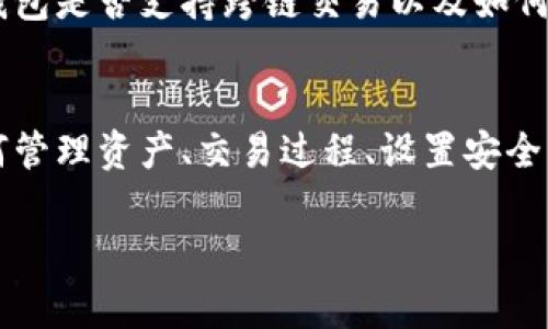 TP钱包使用详解与注意事项
关键词：TP钱包, 数字货币, 去中心化, 区块链技术/guanjianci

内容大纲
1. TP钱包的概述
   - TP钱包是什么
   - TP钱包的功能与特点
   - 如何注册与初始化TP钱包

2. 如何安全使用TP钱包
   - 安全性的重要性
   - 创建强密码与双重身份验证
   - 定期更新软件与保护私钥

3. TP钱包中的数字资产管理
   - 如何添加与管理数字资产
   - 转账与收款操作步骤
   - 查看交易记录与账户余额

4. TP钱包的去中心化特点
   - 去中心化的概念与优势
   - 去中心化钱包对用户的影响
   - TP钱包如何实现去中心化操作

5. TP钱包与区块链技术的关系
   - 区块链的基本概念
   - TP钱包如何利用区块链技术
   - 区块链技术的未来与TP钱包的前景

6. TP钱包的常见问题解答
   - 常见问题总结
   - 用户在使用过程中可能遇到的挑战
   - 如何有效解决这些问题

7. 未来数字货币钱包的发展趋势
   - 数字货币钱包的发展现状分析
   - 未来可能的发展方向
   - TP钱包在未来中的角色与计划

内容主体

TP钱包的概述
TP钱包是一种快速、便捷且安全的数字资产管理工具。面对数字货币迅速发展的趋势，TP钱包应运而生，旨在为用户提供一个安全、高效的虚拟货币存储与交易环境。...

如何安全使用TP钱包
在使用TP钱包时，安全性是一项不可忽视的重要因素。一些用户对数字钱包的安全性会有所担忧，因此了解如何妥善保护自己的资产就显得尤为重要。...

TP钱包中的数字资产管理
数字资产管理是TP钱包的一项核心功能。本节将详细介绍如何添加资产、管理资产以及如何进行资产的转账与收款等操作，以帮助用户尽可能地利用TP钱包。...

TP钱包的去中心化特点
去中心化的概念对于数字货币钱包有着不可估量的影响。TP钱包不仅提供去中心化的资产管理服务，还为用户带来了独立于任何中央机构的资产保护。...

TP钱包与区块链技术的关系
区块链技术为TP钱包的存在提供了基础。区块链不仅仅是数字货币的技术基础，更是保证交易透明与安全的关键。...

TP钱包的常见问题解答
关于TP钱包，用户常常会遇到一些疑问。本节整理了用户在实际使用中常遇到的几个问题，并给予详细解答。...

未来数字货币钱包的发展趋势
随着数字货币生态的不断变化，钱包的功能也在不断更新。本节将讨论钱包未来可能的发展方向，以及TP钱包在未来所扮演的角色。...

相关问题介绍

1. 如何选择合适的数字货币钱包？
选择数字货币钱包首先要考虑安全性，包括多重身份验证、私钥管理等；同时还要关注用户界面的易用性、支持的数字资产种类、交易速度与手续费等多个因素。...

2. TP钱包的隐私保护机制是什么？
TP钱包通过多层加密技术及去中心化存储等方式，确保用户交易与资产的隐私不被泄露。同时，用户还可以使用其他隐私保护方式加强保护。 ...

3. TP钱包的交易费用是如何计算的？
交易费用一般与区块链网络的拥堵程度、用户对速度的需求等密切相关。本节将详细介绍TP钱包的交易费用结构，并给出一些节省交易费用的小技巧。 ...

4. 使用TP钱包后如何应对资产丢失的情况？
在使用TP钱包的过程中，资产丢失是每个用户都不希望发生的事情。本节将教你如何通过备份助记词、私钥以及其他恢复手段尽可能地规避这个风险。 ...

5. 如何在TP钱包中进行安全存储与备份？
进行安全存储与备份的核心在于确保助记词、私钥的安全，避免泄露。同时，为保证可用性，备份 should be done in multiple safe locations。 ...

6. TP钱包是否支持跨链交易？
随着区块链技术的发展，跨链交易越来越受到关注。本节将探讨TP钱包是否支持跨链交易以及如何进行相关操作。 ...

7. 有哪些常见的TP钱包使用技巧？
为了提高使用TP钱包的效率，本节将分享一些实用的技巧，包括如何管理资产、交易过程、设置安全功能等。 ...

（每个部分都需扩展到700字，形成完整且详细的内容主体）