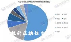 TP钱包加速器：提升区块链交易速度的必要性探讨