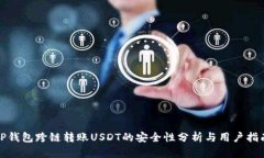 TP钱包跨链转账USDT的安全性分析与用户指南