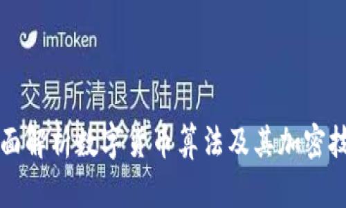 全面解析数字货币算法及其加密技术