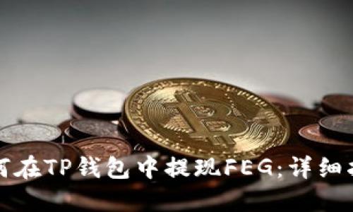 如何在TP钱包中提现FEG：详细指南