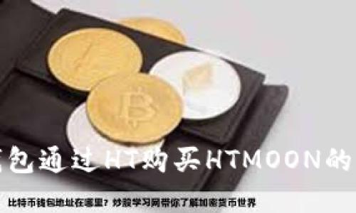 使用TP钱包通过HT购买HTMOON的完整指南