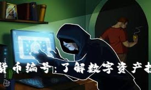 全面解析加密货币编号：了解数字资产投资的基本框架