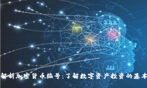 全面解析加密货币编号：了解数字资产投资的基本框架