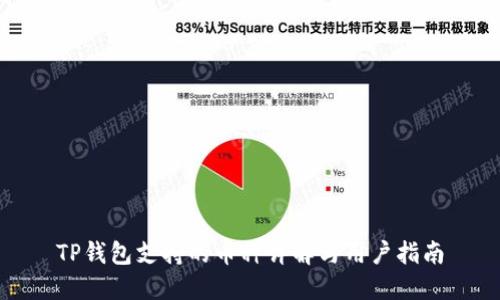 TP钱包支持的币种详解与用户指南