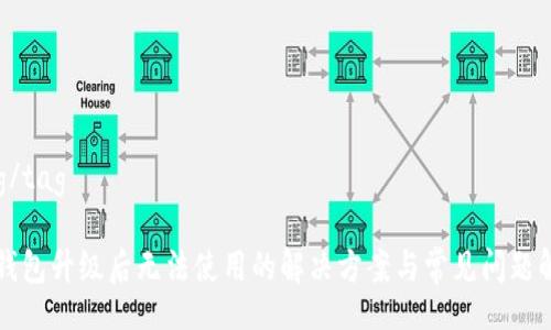 tag/tag

TP钱包升级后无法使用的解决方案与常见问题解析