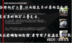   如何在TP钱包中调整矿工费，确保安全和经济的