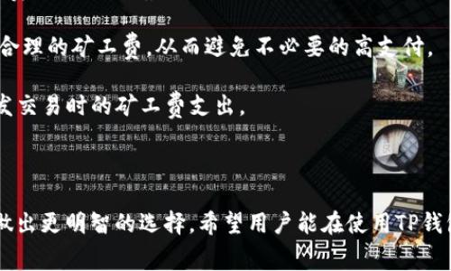   如何在TP钱包中调整矿工费，确保安全和经济的交易？ / 

 guanjianci TP钱包,矿工费,调整矿工费,数字货币交易 /guanjianci 

### 内容主体大纲

1. 引言
   - 矿工费简介
   - TP钱包概述

2. 矿工费的重要性
   - 矿工费对交易的影响
   - 不同情况下矿工费的选择

3. 如何在TP钱包中查看当前矿工费
   - 进入钱包设置
   - 查看矿工费选项

4. 调整矿工费的步骤
   - 具体步骤详解
   - 注意事项

5. 何时需要调整矿工费
   - 高峰期与非高峰期
   - 紧急交易与普通交易的区别

6. 常见的矿工费调整误区
   - 误区一：只关注最低矿工费
   - 误区二：忽视交易确认时间

7. 实际案例分析
   - 案例一：快速确认的技巧
   - 案例二：长时间未确认的处理

8. 总结与建议
   - 总体建议
   - 未来发展趋势

### 引言

在进行数字货币交易时，矿工费是一个重要的概念，它直接影响到交易的确认速度与成本。TP钱包作为一款广受欢迎的数字货币钱包，提供了用户灵活调整矿工费的功能，从而帮助用户在不同的交易场景下达到最佳效果。

#### 矿工费简介

矿工费是交易者为区块链网络中的矿工提供的报酬，以便他们在处理和确认交易时给予更高的优先级。这一费用在不同的时段和网络拥堵状况下会有所变化，了解如何调整矿工费能够有效提高交易的效率。

#### TP钱包概述

TP钱包是一款支持多种数字货币的移动钱包，它不仅提供安全存储和便利管理的功能，还能帮助用户在交易时自定义矿工费，以便在尽量降低成本的同时，确保交易能够快速确认。

### 矿工费的重要性

#### 矿工费对交易的影响

矿工费的高低直接影响到交易的处理速度。在区块链网络中，矿工会优先处理那些支付高矿工费的交易，因此如果用户希望自己的交易迅速被确认，适当提高矿工费是必要的。

#### 不同情况下矿工费的选择

在区块链网络拥堵时，如交易高峰期，建议用户选择较高的矿工费。而在非高峰期，用户可以选择较低的矿工费，以节省成本。

### 如何在TP钱包中查看当前矿工费

#### 进入钱包设置

用户需打开TP钱包，进入“设置”页面，找到与交易相关的菜单，通常会有“矿工费”选项。

#### 查看矿工费选项

在“矿工费”选项下，用户可以看到当前网络推荐的矿工费标准，通常会根据网络繁忙程度，给出建议费率。

### 调整矿工费的步骤

#### 具体步骤详解

用户可以在交易发起页面找到矿工费的调整选项，通过滑动条或输入框来设置期望的矿工费数额。用户需要根据自己的需求，选择高、中、低的矿工费选项。

#### 注意事项

调整矿工费时，用户需注意以下几点：
- 不要设置过低的矿工费，以免交易长时间未确认。
- 在高峰期适当提高矿工费，确保交易能够及时处理。

### 何时需要调整矿工费

#### 高峰期与非高峰期

在网络高峰期，如重大事件或市场波动时期，矿工费通常会上升。此时建议用户在设置矿工费时选择高于通常水平的费用。

#### 紧急交易与普通交易的区别

对于需要快速确认的交易，建议用户选择较高的矿工费；而比较普通的交易则可以选择较低的费用。

### 常见的矿工费调整误区

#### 误区一：只关注最低矿工费

很多用户只关注最低矿工费，而忽视交易的时效性。只支付最低费用可能导致交易长时间未被确认。

#### 误区二：忽视交易确认时间

有些用户在调整矿工费时，可能忽略了与确认时间相关的信息，这会影响到交易的成功率和及时性。

### 实际案例分析

#### 案例一：快速确认的技巧

用户A在高峰期选择较高的矿工费，最终以较短时间完成了交易。这个案例表明在繁忙时段适当提高矿工费的必要性。

#### 案例二：长时间未确认的处理

用户B在设置矿工费时选择了较低的费用，导致其交易长时间未被确认，最终通过联系钱包客服解决了问题。这一案例提醒用户注意矿工费设置。

### 总结与建议

#### 总体建议

了解如何在TP钱包中调整矿工费对于用户进行数字货币交易至关重要。应根据不同的交易需求和网络状况，科学合理地进行矿工费的设置。

#### 未来发展趋势

随着区块链技术的发展，矿工费的计算方式可能会有新的变革，用户需保持关注相关动态，以便及时调整自己的交易策略。

---

### 相关问题及详细介绍

#### 问题1：TP钱包是什么？

TP钱包是一款多功能的数字货币钱包，支持多种主流币种，用户可以在其中进行存储、转账、交易等操作。它的设计注重用户体验，安全性高，深受投资者喜爱。

TP钱包不仅具备基础的转账和存储功能，还提供了丰富的功能模块，如DApp浏览器、去中心化交易所等，用户可以通过这些功能进行更灵活的数字资产管理。此外，TP钱包的用户界面友好，操作简单，使得即使是新手用户也能快速上手。

安全性方面，TP钱包采用了多重加密技术和安全备份方案，确保用户的资产不受恶意攻击的威胁。用户可以通过设置密码、指纹识别等方式来增强安全性。

在TP钱包中，用户可以实时查看市场行情，跟踪自己所持有资产的最新动态。这种即时反馈的设计，让用户能更加及时地做出投资决策，资产配置。

#### 问题2：如何选择合适的矿工费？

选择合适的矿工费需要考虑多个因素，包括当前网络状况、交易的紧迫性以及个人预算。通常情况下，可以根据以下几个步骤来帮助选择合适的矿工费。

1. **查看当前网络拥堵情况**：用户可以通过区块链浏览器、钱包内置功能等方式查看当前区块链网络的拥堵程度。在拥堵时段，矿工费会普遍上涨。

2. **依据交易需求选择矿工费**：如果交易特别紧急，应选择较高的矿工费，以确保交易能够最快速地被确认。相反，对于不是特别急需的交易，可以选择稍低一些的矿工费。

3. **参考历史数据**：许多钱包应用或区块链网站会提供近几天或几周的矿工费变化历史数据，用户可以参考这些数据，选择一个合理求得平衡的费用。

4. **对比多个钱包的费用建议**：使用不同的钱包或平台发起的交易可能会有不同的矿工费建议，用户可以比较多家服务提供商，选择最合适的。

#### 问题3：调整矿工费对交易时间的影响是什么？

矿工费直接影响到交易的确认速度。通常，支付较高矿工费的交易会优先被矿工处理，从而快速被确认，而支付较低矿工费的交易可能会长时间未确认。

在交易市场竞争激烈的时候，尤其是高峰期，支付的矿工费越高，矿工愿意优先处理该笔交易的概率就越大。反之，如果选择较低的矿工费，尤其是在网络繁忙的情况下，用户可能面临交易长时间挂起的问题。

因此，用户在设置矿工费时，应根据交易的紧急程度合理选择。对那些需要及时确认的交易，设置高额度的矿工费是必要的。而对于不急于处理的交易，则可以选择较低的费用，从而节省手续费。

#### 问题4：如何在TP钱包中重设矿工费？

在TP钱包中，想要重设矿工费其实非常简单，用户只需按照以下步骤进行操作：

1. **开启TP钱包**：登录到TP钱包，进入主界面。

2. **进入交易界面**：通常在主界面选择“发送”或“转账”选项，并输入相关的交易信息。

3. **找到矿工费设置**：在交易信息设置页面，往下滑动，找到“矿工费”设置。TP钱包会显示当前的网络费率供用户参考。

4. **自定义矿工费**：用户可以手动输入期望的矿工费额度，或者在推荐选项中选择合适的费用等级（高、中、低）。

5. **确认交易**：设置好矿工费后，用户可以继续完成其他交易信息的输入，并最终确认发送交易。

此外，如果交易已发起但仍未被确认，用户可以选择“取消”该交易并重新设置矿工费，然而并非所有钱包都支持这一功能，用户需提前确认。

#### 问题5：矿工费会随市场波动而变化吗？

是的，矿工费会随市场波动而变化。具体而言，矿工费主要受到区块链网络的拥堵情况以及各大用户使用趋势的影响。比如，在市场行情大幅上涨时，交易的频率可能会急剧攀升，这就会导致网络拥堵，从而推高矿工费，提高交易的确认时间。

在交易量激增的情况下，矿工可能会选择处理那些支付更高费用的交易，因此用户在高峰期时需要适当提高矿工费，以确保交易能够及时确认。

此外，市场稳定期或者交易量较少时，矿工费则会下降，用户在设置矿工费时可以适当降低，节省成本。

用户应关注市场行情的变化，灵活调整自己的矿工费设置，确保交易可以顺利进行。

#### 问题6：如何查看矿工费的合理范围？

查看矿工费的合理范围主要有以下几种方式：

1. **区块链浏览器**：许多区块链浏览器上都有实时的矿工费用统计，用户可以在这些网站上查看当前网络的建议矿工费用。例如，Etherscan、Blockchain.info等，都提供了当前的矿工费数据。

2. **钱包应用内置功能**：像TP钱包等主流钱包大多会提供实时的矿工费建议。用户可以在发送交易时查看具体的费用和建议。

3. **社群和论坛**：很多数字货币投资者会在社群和论坛上分享当前的市场情况和矿工费相关信息，用户可以根据讨论结果来参考合理的费用设置。

最终，用户根据这些途径的信息来结合当前实际状况调整矿工费，以选择合理的费用。

#### 问题7：如何避免支付过高的矿工费？

要避免支付过高的矿工费，用户可以采取以下几种策略：

1. **选择合适的交易时机**：在网络拥堵较少的时间段进行交易，比如在周末、节假日等市场交易活动相对较少的时间段，以便能够享受到较低的矿工费用。

2. **动态调整**：用户可及时关注市场和网络拥堵状况，动态调整矿工费用。通过初发时设置中等费用，随后观察网络状况后再进行微调。

3. **使用矿工费估算工具**：可以借助网络上的矿工费估算工具，根据当前的区块链状态评估出合理的矿工费，从而避免不必要的高支付。

4. **合理规划交易量**：如果用户经常进行交易，可以考虑合并小额交易，集中处理，以减少多次发交易时的矿工费支出。

用户在进行交易时合理选择并运用以上策略，能有效降低不必要的费用支出。

通过对这些问题的详细解析，用户能够更清楚地理解TP钱包中矿工费的机制，帮助他们在交易中做出更明智的选择。希望用户能在使用TP钱包的过程中，交易体验，合理设置矿工费。