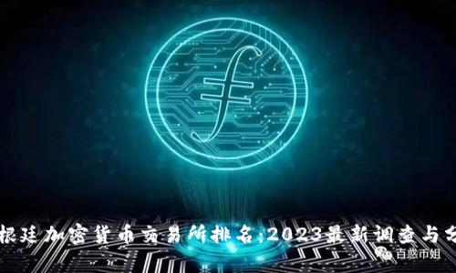 阿根廷加密货币交易所排名：2023最新调查与分析