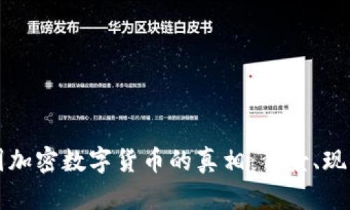 揭秘中国加密数字货币的真相：背景、现状与未来