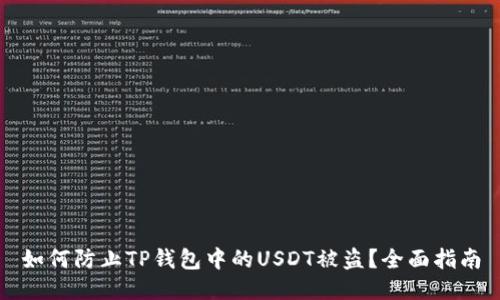 如何防止TP钱包中的USDT被盗？全面指南