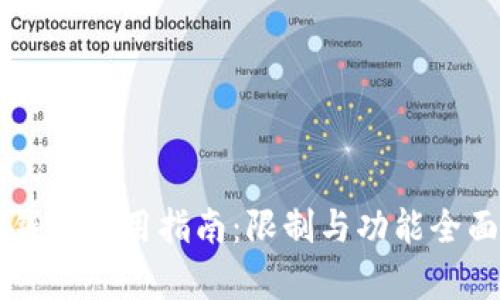 新TP钱包使用指南：限制与功能全面解析