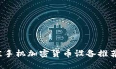 2023年最佳手机加密货币设备推荐与购买指南