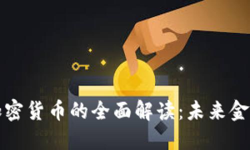 数字资产与加密货币的全面解读：未来金融的创新力量