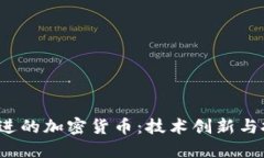 优质2023年最先进的加密货币：技术创新与投资潜