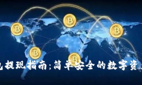 TP钱包提现指南：简单安全的数字资产管理