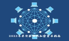 2023年单价最低的加密货币指南