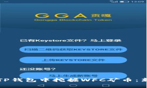 如何在TP钱包中挖掘WFC矿币：新手指南