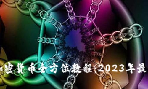 美国加密货币全方位教程：2023年最新指南