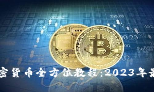 美国加密货币全方位教程：2023年最新指南