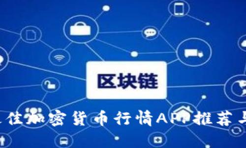 2023年最佳加密货币行情APP推荐与使用指南