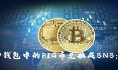 如何将TP钱包中的PIG币兑换成BNB：详细指南